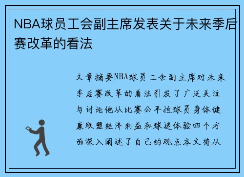 NBA球员工会副主席发表关于未来季后赛改革的看法