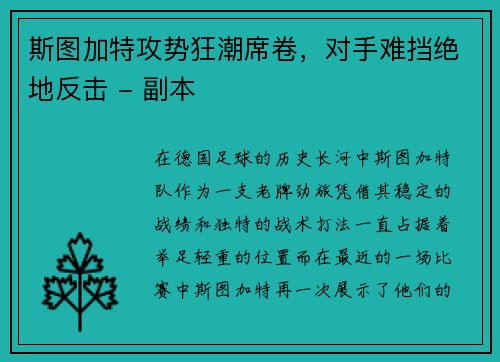 斯图加特攻势狂潮席卷，对手难挡绝地反击 - 副本