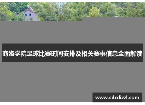 商洛学院足球比赛时间安排及相关赛事信息全面解读